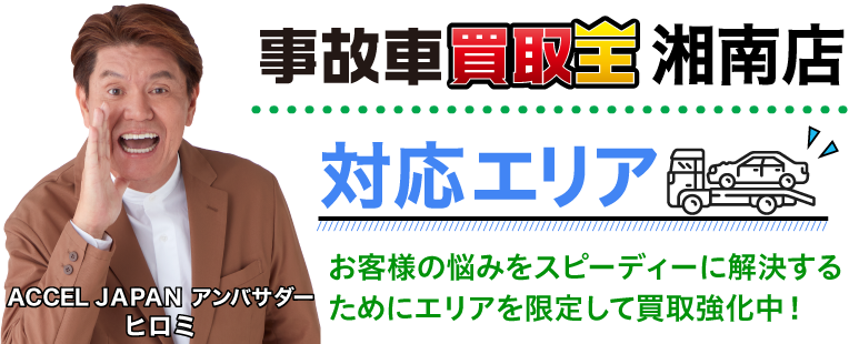 廃車も買取 事故車買取王 湘南店対応エリア お客様の悩みをスピーディーに解決するためにエリアを限定して買取強化中!